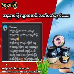 အညာမြေ_ရှားစောင်းလက်ပတ်ချက်ဆေး