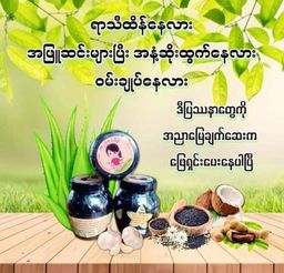 အညာမြေ_ရှားစောင်းလက်ပတ်ချက်ဆေး