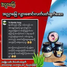 အညာမြေ_ရှားစောင်းလက်ပတ်ချက်ဆေး