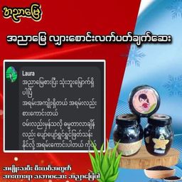 အညာမြေ_ရှားစောင်းလက်ပတ်ချက်ဆေး