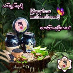 အညာမြေ_ရှားစောင်းလက်ပတ်ချက်ဆေး