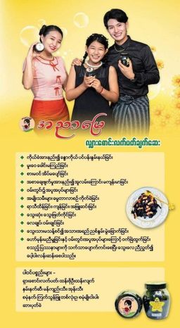 အညာမြေ_ရှားစောင်းလက်ပတ်ချက်ဆေး