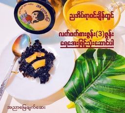 အညာမြေ_ရှားစောင်းလက်ပတ်ချက်ဆေး