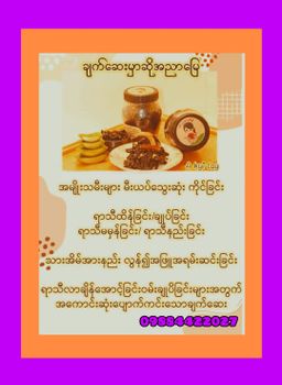 အညာမြေ_ရှားစောင်းလက်ပတ်ချက်ဆေး