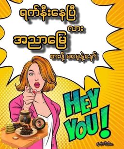 အညာမြေ_ရှားစောင်းလက်ပတ်ချက်ဆေး