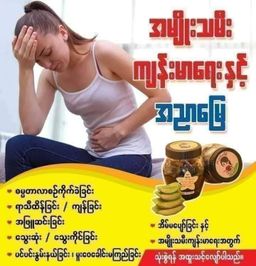 အညာမြေ_ရှားစောင်းလက်ပတ်ချက်ဆေး