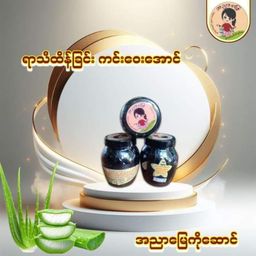 အညာမြေ_ရှားစောင်းလက်ပတ်ချက်ဆေး