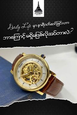 Burma Watch_Ladies Collection