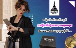Burma Watch_Ladies Collection