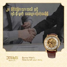 Burma Watch_Corporate Gift 