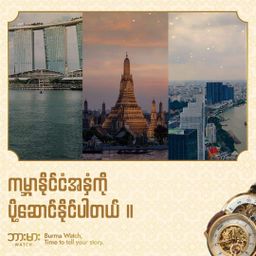 Burma Watch_Couple Collection