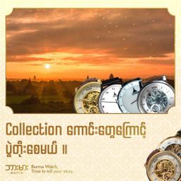 Burma Watch_ဖူးစာ Collection