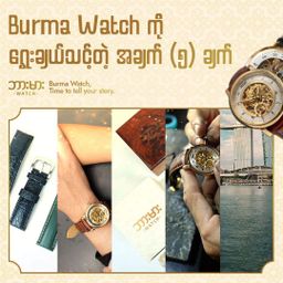 Burma Watch_သက်တန့် Collection