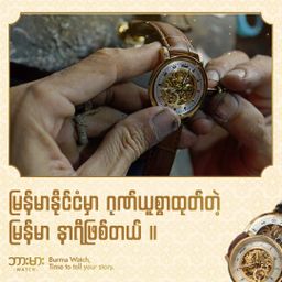 Burma Watch_နက္ခတ် Collection