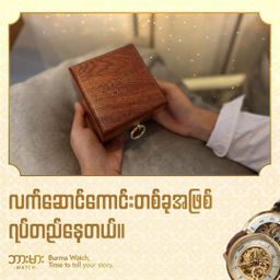 Burma Watch_နက္ခတ် Collection