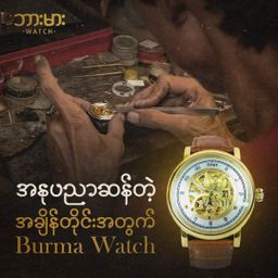 Burma Watch_Hlegu Collection