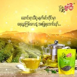 ရှမ်းကြီး_လက်ဖက်စိမ်း လက်ဖက်ခြောက်