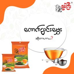 ရှမ်းကြီး_ကောက်ညှင်းမွှေး လက်ဖက်ခြောက်