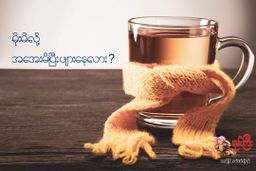 ရှမ်းကြီး_ကောက်ညှင်းမွှေး လက်ဖက်ခြောက်