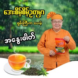 ရှမ်းကြီး_ကောက်ညှင်းမွှေး လက်ဖက်ခြောက်