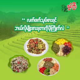 ရှမ်းကြီး_ရှူးရှဲ လက်ဖက်ထောင်း