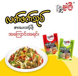 ရှမ်းကြီး_အဖိုးကြီးသုပ်လက်ဖက်