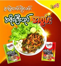 ရှမ်းကြီး_အဖိုးကြီးသုပ်လက်ဖက်