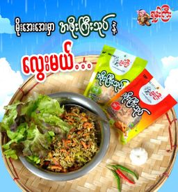 ရှမ်းကြီး_အဖိုးကြီးသုပ်လက်ဖက်