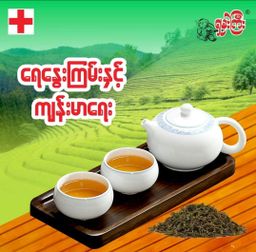 ရှမ်းကြီး_ဇယန်းချဥ်နံ့ လက်ဖက်ခြောက်#