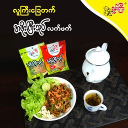 ရှမ်းကြီး_အဖိုးကြီးသုပ်လက်ဖက်