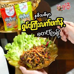 ရှမ်းကြီး_အဖိုးကြီးသုပ်လက်ဖက်