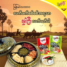 ရှမ်းကြီး_အဖိုးကြီးသုပ်လက်ဖက်