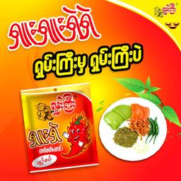 ရှမ်းကြီး_ရှူးရှဲ လက်ဖက်ထောင်း