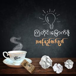 Yoke The`_ရိုးရိုး