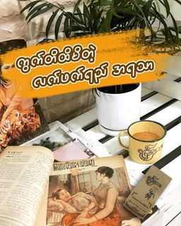 Yoke The`_ရိုးရိုး