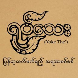 Yoke The`_ရှယ်ပေါ့ဆိမ့် ရှယ်ဖန်ဆိမ့် 