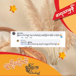 Yoke The`_ရှယ်ပေါ့ဆိမ့် ရှယ်ဖန်ဆိမ့် 