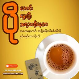 Yoke The`_ခေတ်ဟောင်းချိုဆိမ့်