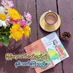 Yoke The`_ရှယ်