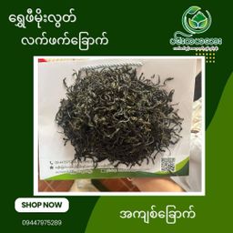 ပင်းတယသား_ရွှေဖီဦး လက်ဖက်ခြောက်