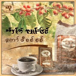 ဆု_ကော်ဖီ   