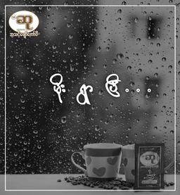 ဆု_ကော်ဖီ   