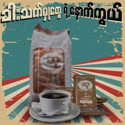 ဆု_ကော်ဖီ   