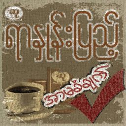 ဆု_ကော်ဖီ   