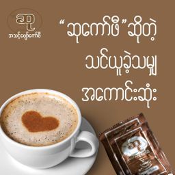 ဆု_ကော်ဖီ   