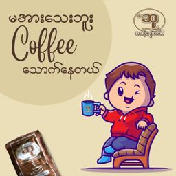 ဆု_ကော်ဖီ   