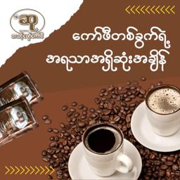 ဆု_ကော်ဖီ   