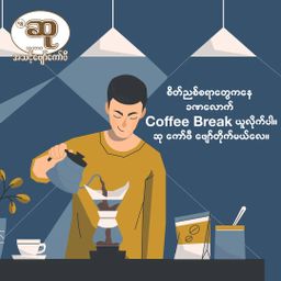 ဆု_ကော်ဖီ   