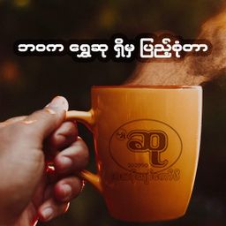 ဆု_ကော်ဖီ   