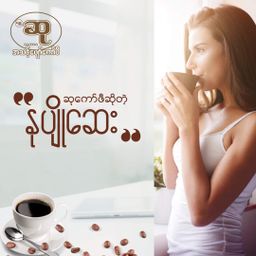 ဆု_ကော်ဖီ   